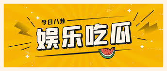 911吃瓜网-911吃瓜网 - 热门娱乐八卦最新动态